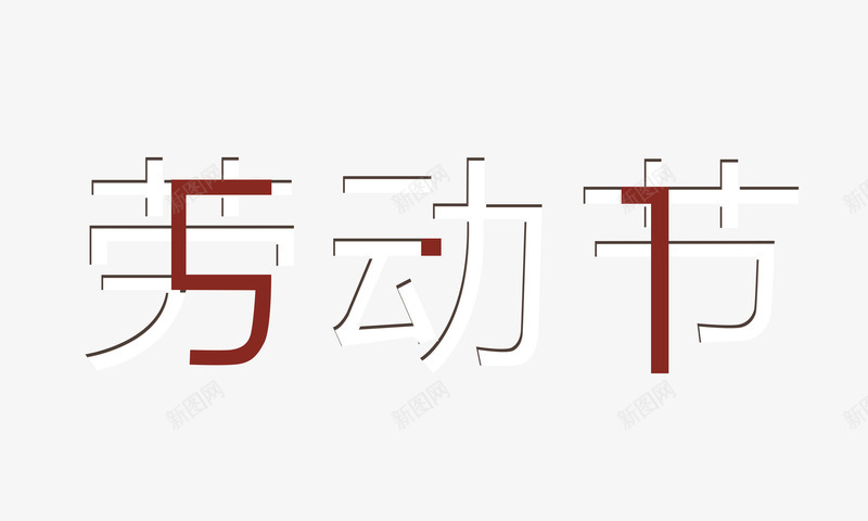 五一劳动节合体png免抠素材_新图网 https://ixintu.com 1 5 五一 劳动节 艺术字 节日