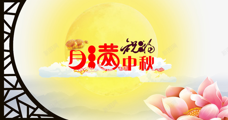 中秋节png免抠素材_新图网 https://ixintu.com 中秋佳节 中秋节 团圆夜 月亮 月夜 月满中秋 月饼 艺术字 花好月圆