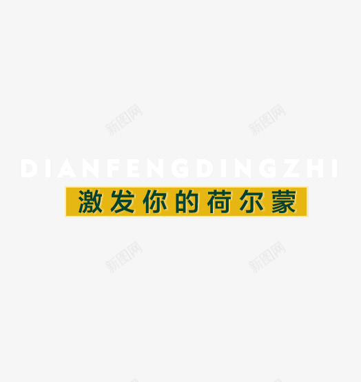 激发你的荷尔蒙字体页面字psd免抠素材_新图网 https://ixintu.com 字体 激发你的荷尔蒙 页面字体元素 页面字体元素免费下载