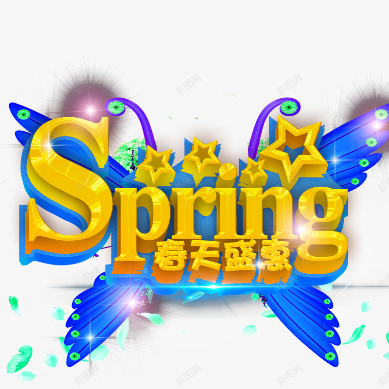 春季立体字png免抠素材_新图网 https://ixintu.com spring 春天盛惠 春季标题