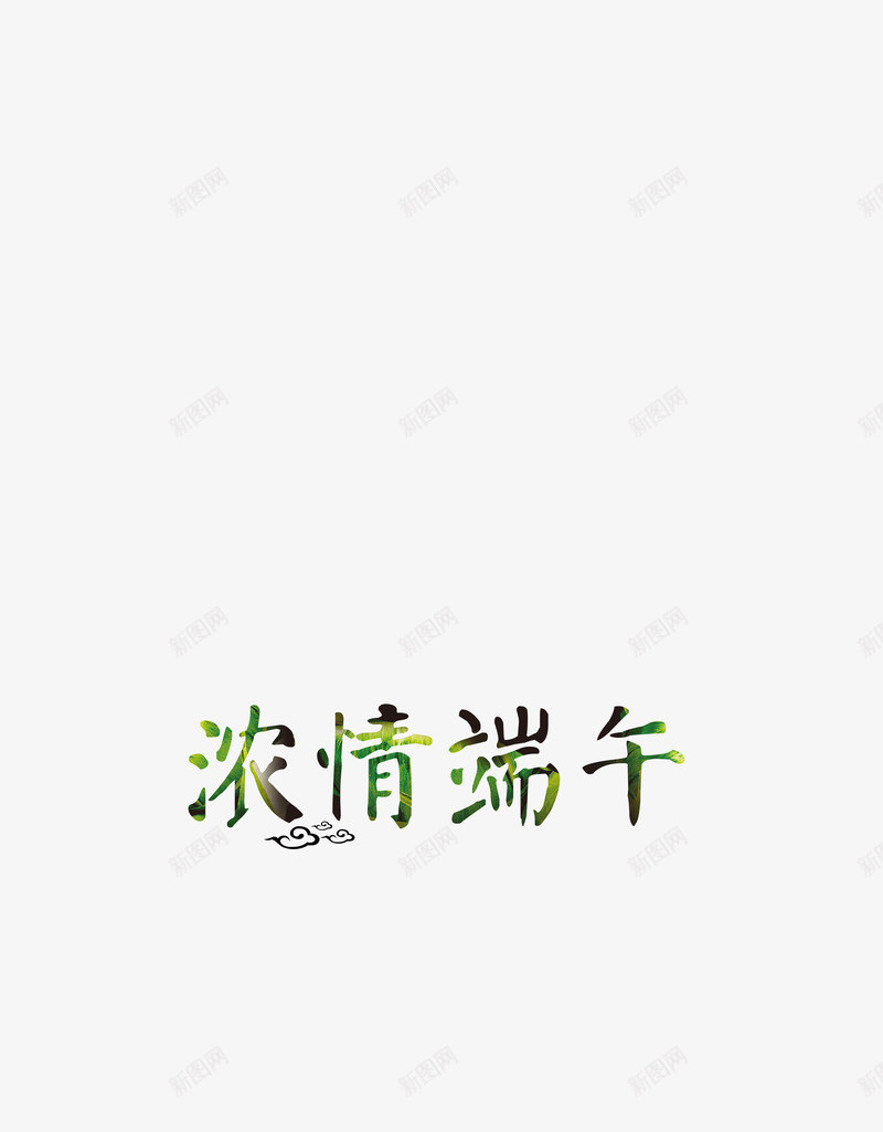 浓情端午png免抠素材_新图网 https://ixintu.com 字体设计 端午节 粽子节 艺术字