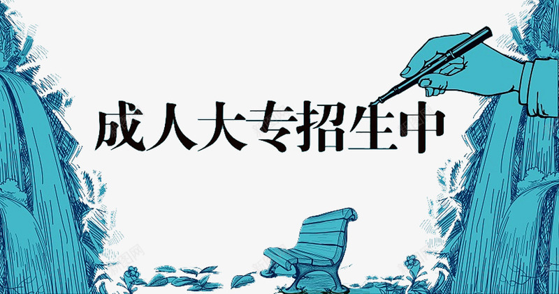 成人大专招生报名png免抠素材_新图网 https://ixintu.com 培训 大专 好消息 成人 报名 报名热线 招生 教育 火热招生 热线