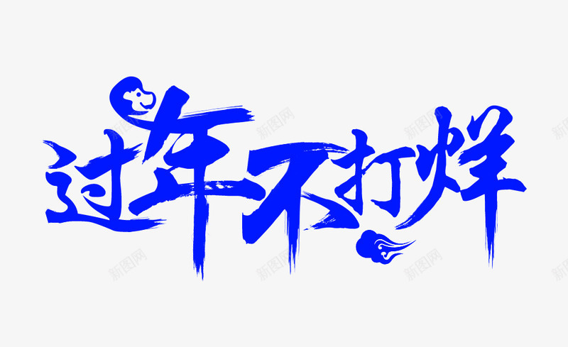 过年不打烊png免抠素材_新图网 https://ixintu.com 年货节 艺术字 蓝色 过年不打烊
