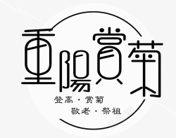 重阳赏菊主题艺术字素材