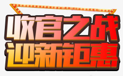 收官之战迎新钜惠促销主题艺术字素材