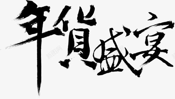 年货盛宴中国风毛笔字png免抠素材_新图网 https://ixintu.com 国风 年货 毛笔字 盛宴