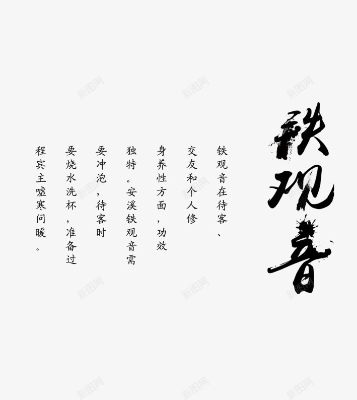 铁观音艺术字png免抠素材_新图网 https://ixintu.com 中国风 创意 艺术 艺术字 铁观音 黑色