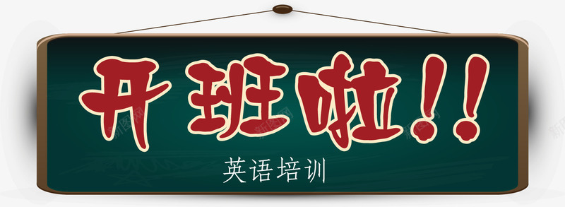 招生矢量图ai免抠素材_新图网 https://ixintu.com 免费png 免费png素材 插图素材 海报单页素材 矢量图片 矢量素材 英语培训 英语培训素材 矢量图