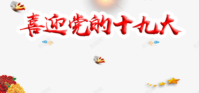 喜迎十九大png免抠素材_新图网 https://ixintu.com 光泽 十九大 召开 喜迎 字体 庆祝 毛笔 渐变 热烈 胜利 设计