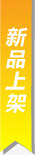 黄色新品上市图标淘宝标签png_新图网 https://ixintu.com 上市 图标 新品 标签 黄色