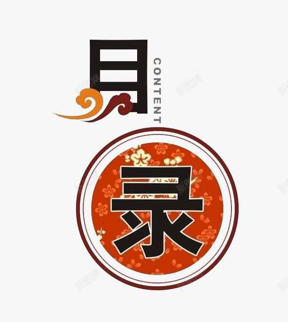 目录png免抠素材_新图网 https://ixintu.com 目录中国风艺术字