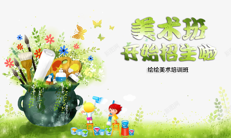 美术班开始招生啦png免抠素材_新图网 https://ixintu.com 培养 早教中心 海报 绘画 绿色