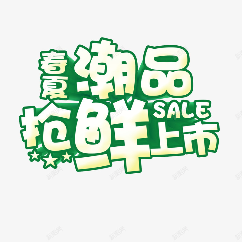 春夏潮品抢鲜上市png免抠素材_新图网 https://ixintu.com 促销 抢鲜上市 春夏潮品 艺术字