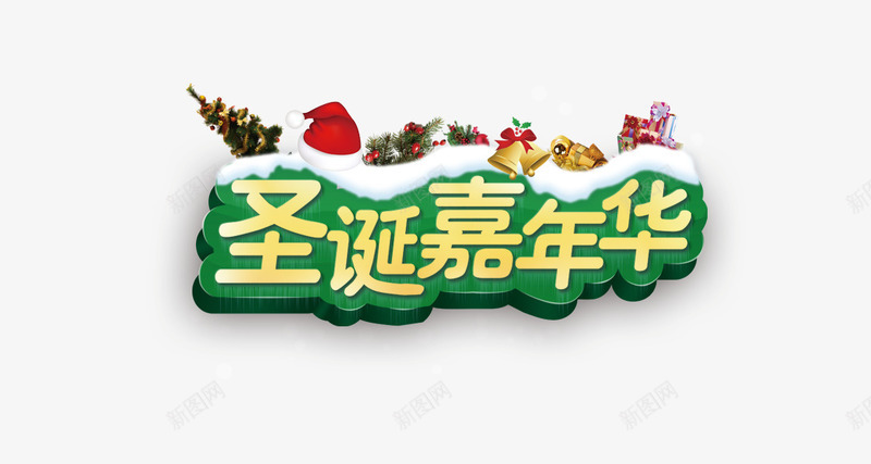 圣诞嘉年华艺术字体psd免抠素材_新图网 https://ixintu.com 嘉年华 圣诞 圣诞节 圣诞节立体字 字体 艺术字体 金色字体
