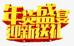 年货盛宴迎新送礼年货盛宴艺术字高清图片