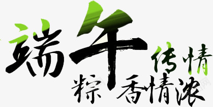 端午节艺术字体png免抠素材_新图网 https://ixintu.com 字体 端午节 艺术