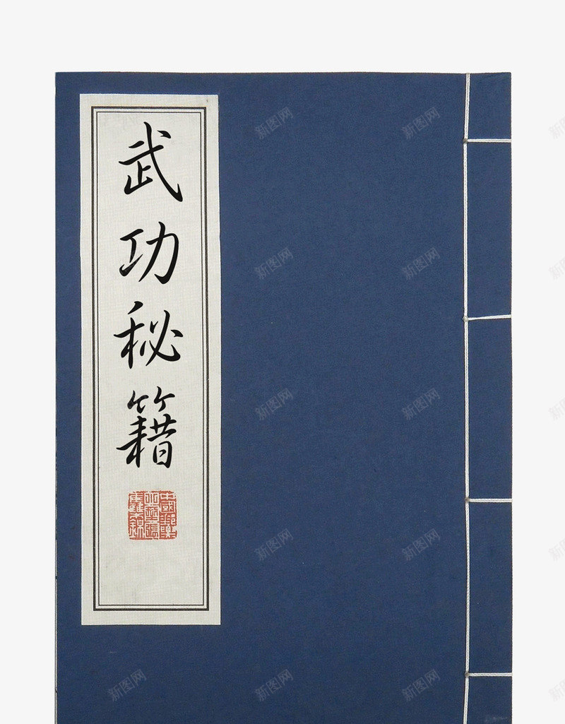 武功秘籍书籍元素psd免抠素材_新图网 https://ixintu.com psd 书籍设计 功夫元素 宝典 封面设计素材 武功秘籍 秘籍