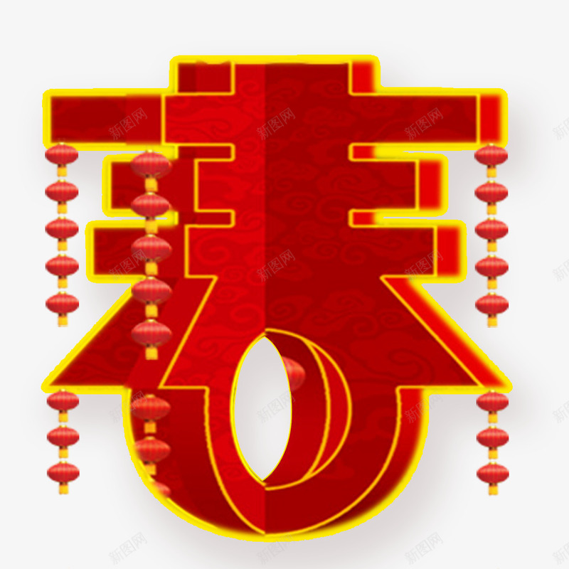 春艺术字png免抠素材_新图网 https://ixintu.com 喜庆节日 新年主题 新年创意海报 新年广告 新年春节PSD免费下载 新年活动 春 春节海报