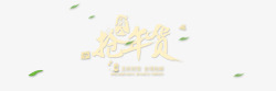 抢年货素材