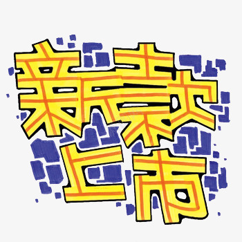 新款上市艺术字png免抠素材_新图网 https://ixintu.com 上市 新款 新款上市 黄色艺术字