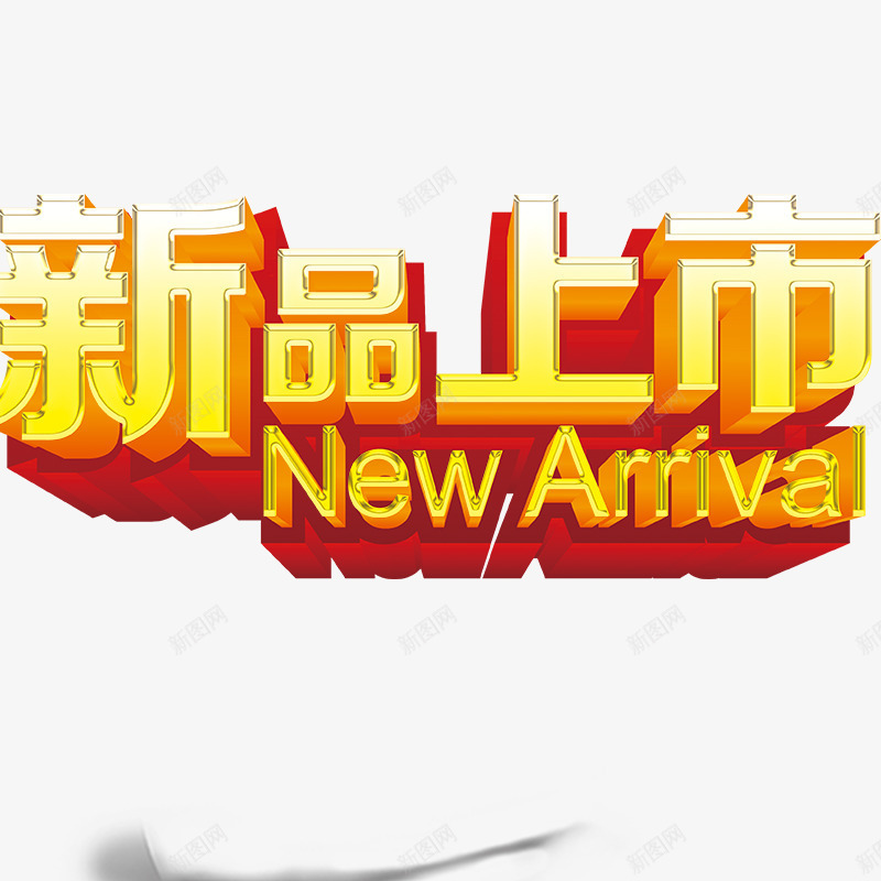 新品上市png免抠素材_新图网 https://ixintu.com 新品发布 新品艺术字 立体字