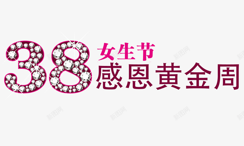 女生节png免抠素材_新图网 https://ixintu.com 3月8日 女生节 妇女节 节日 钻石 黄金周