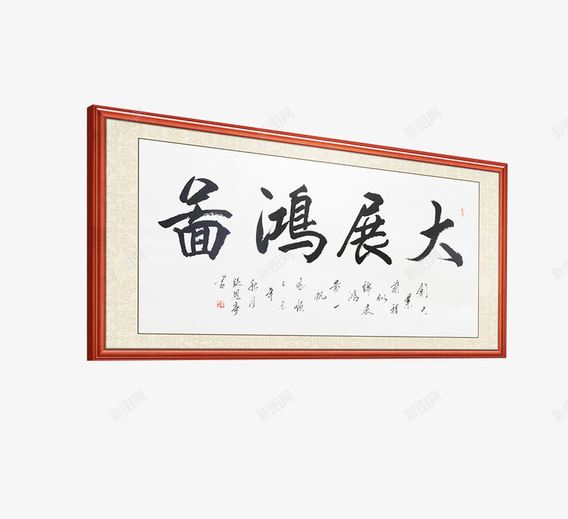 办公室大展宏图装饰画png免抠素材_新图网 https://ixintu.com 产品实物 企业书法字画 壁画 大展宏图 大幅横有框挂画 挂画 画框 装饰画