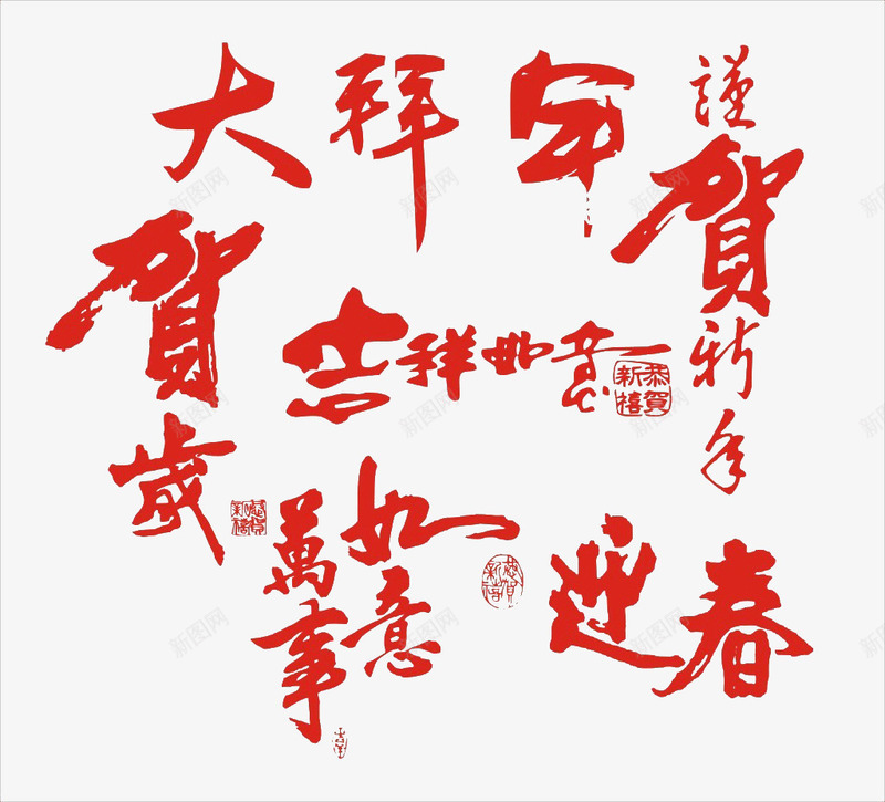 新年艺术字免费png免抠素材_新图网 https://ixintu.com 万事如意 书法 免费 免费图片 年货 新年 艺术字 迎春