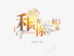 你在我的心里字体设计意境字体创意高清图片