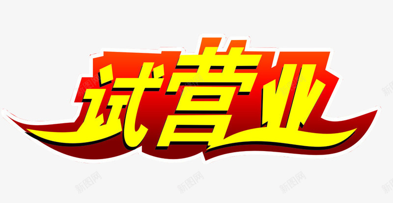 艺术字试营业png免抠素材_新图网 https://ixintu.com 海报 海报素材 盛大试营业 艺术字 试营业