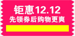 先领券后购物素材