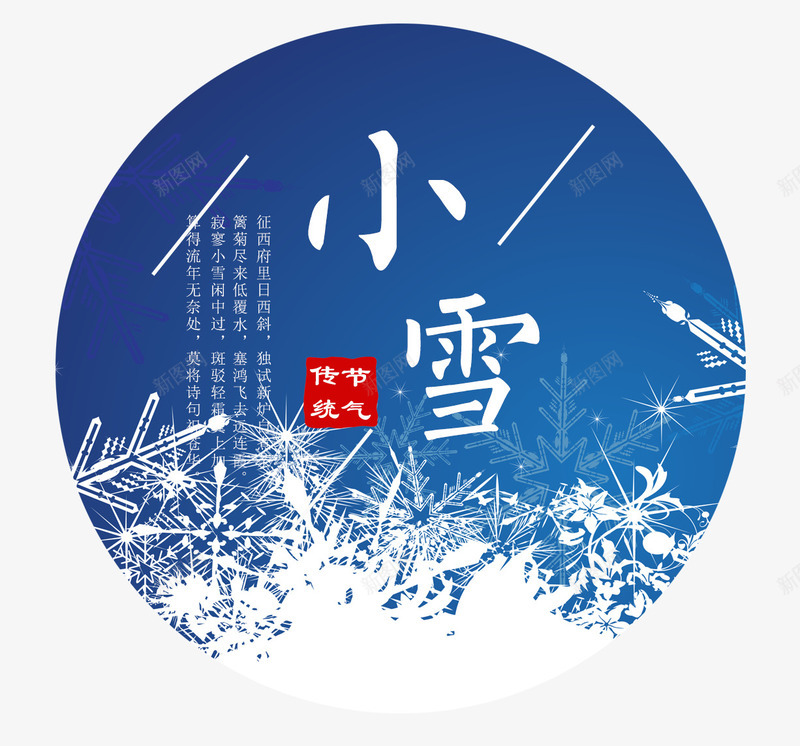 24节气中的小雪png免抠素材_新图网 https://ixintu.com 24节气中的小雪 二十四节气 传统 冬天 寒冷 小雪 小雪图案免费 小雪图案免费下载 文字排版