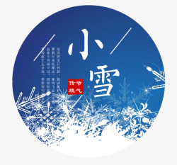 小雪图案24节气中的小雪高清图片