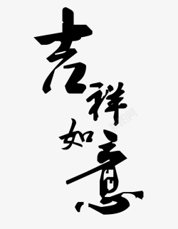 吉祥如意各种字体写法图片