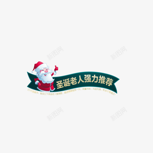 圣诞老人横幅psd免抠素材_新图网 https://ixintu.com 圣诞老人 圣诞节 横幅 红色