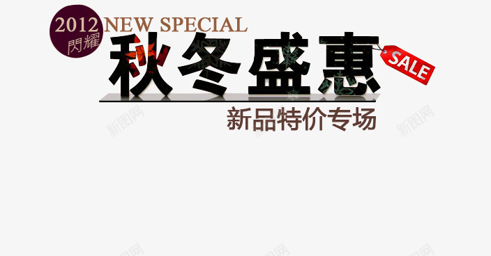 秋冬新品特价专场艺术字png免抠素材_新图网 https://ixintu.com 新品专场 新品特价 特价专场 秋冬盛宴