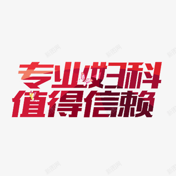 专业妇科值得信赖png免抠素材_新图网 https://ixintu.com 专业妇科值得信赖 创意 字体 红色 艺术字