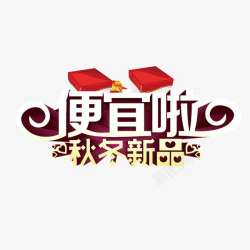 便宜啦秋冬新品海报bann素材