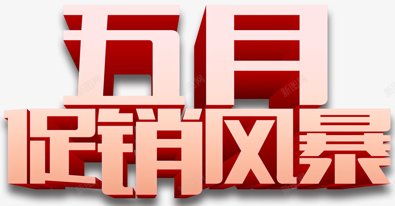 五月促销风暴创意促销主题字体png免抠素材_新图网 https://ixintu.com 五月促销风暴主题字体 五月促销风暴促销主题 五月促销风暴创意促销主题字体 五月促销风暴字体