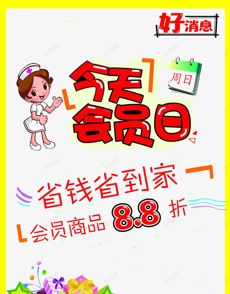 会员日专享png免抠素材_新图网 https://ixintu.com 今天会员日 会员 会员专享 会员日 超级会员日