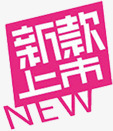 粉色可爱新款上市图标png_新图网 https://ixintu.com 上市 可爱 图标 新款 粉色
