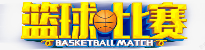 篮球比赛png免抠素材_新图网 https://ixintu.com png图形 圆球 篮球比赛 艺术字 装饰 黄色