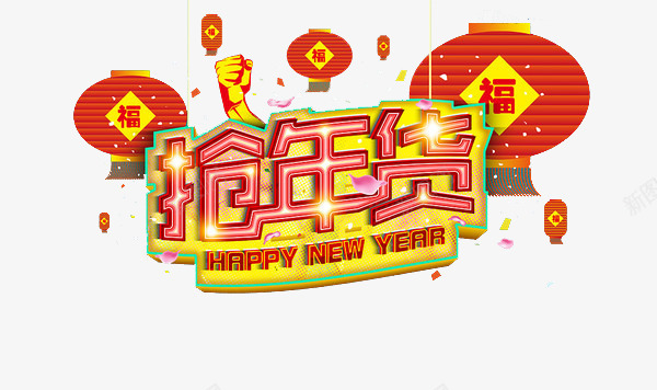 新年抢年货png免抠素材_新图网 https://ixintu.com 中国风 办年货 年货 新年 节日