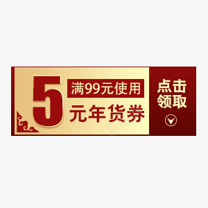 优惠png免抠素材_新图网 https://ixintu.com 5元 年货劵 满99元 点击领取