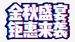 天猫男人节logo淘宝天猫金秋盛宴钜惠来袭图标高清图片