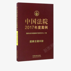 工程案例书中国法院2017年度案例高清图片