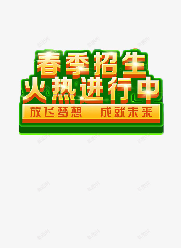 春季招生png免抠素材_新图网 https://ixintu.com 招生 春季招生 标题 设计素材