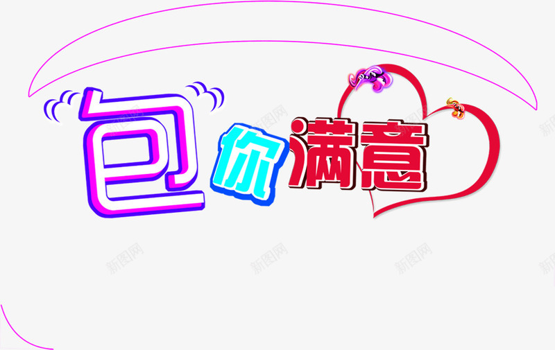 创意字体效果包你满意png免抠素材_新图网 https://ixintu.com 创意 字体 效果 满意