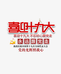 党的光辉历史喜迎十九大高清图片