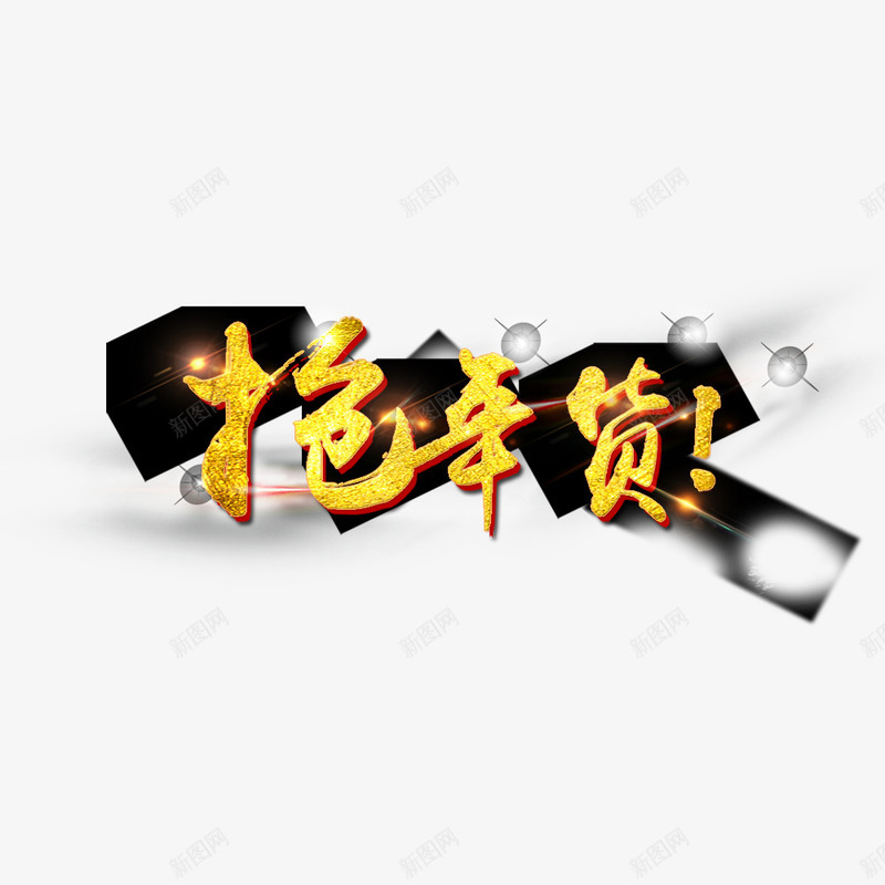 抢年货新年png免抠素材_新图网 https://ixintu.com 年货 抢年货 新年 金色字